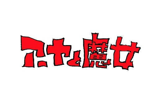 吉卜力將會推出全新嘅3DCG長篇電視版動畫《蜈蚣與女巫》