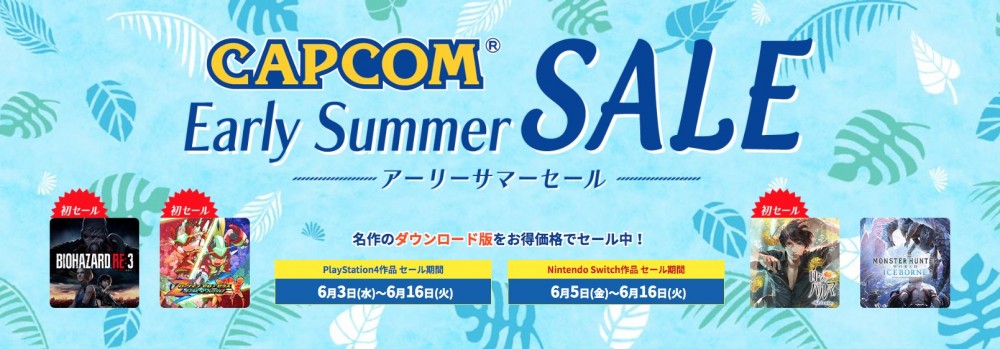 CAPCOM 日本 Store 夏日限時優惠