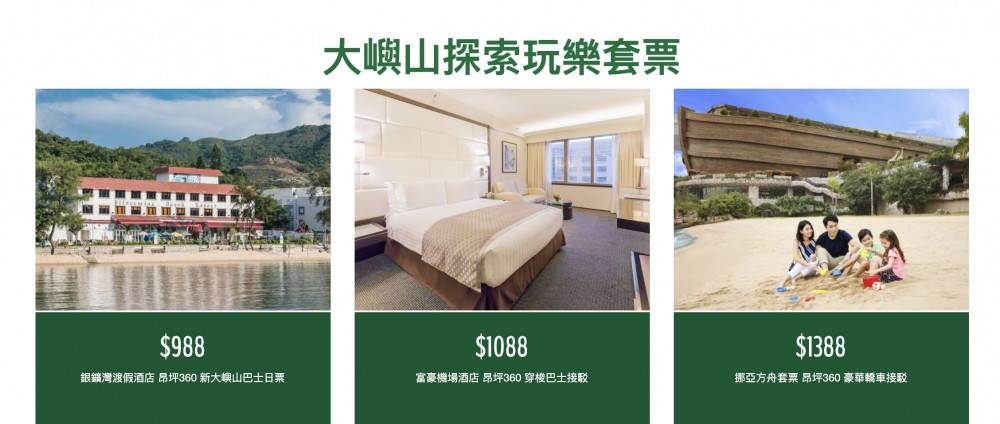 大嶼山推玩樂旅遊優惠！