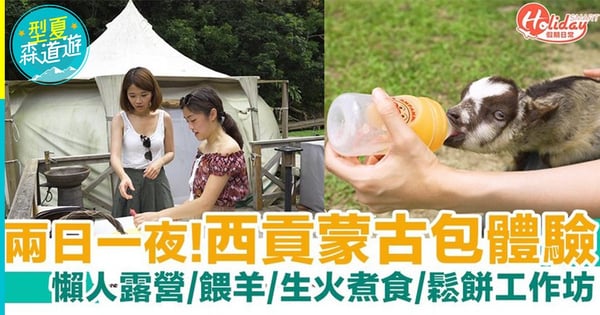 西貢兩日一夜蒙古包體驗 懶人露營/餵羊/生火煮食/鬆餅工作坊