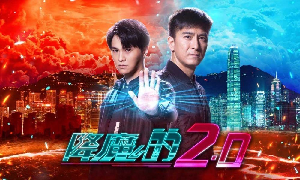 《降魔的2.0》