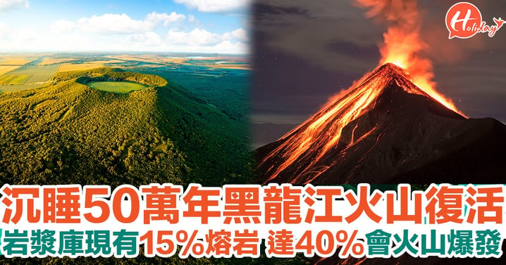 黑龍江死火山沉睡50萬年 最近復活！處於「充電」狀態 岩漿庫熔岩達40%會火山爆發！