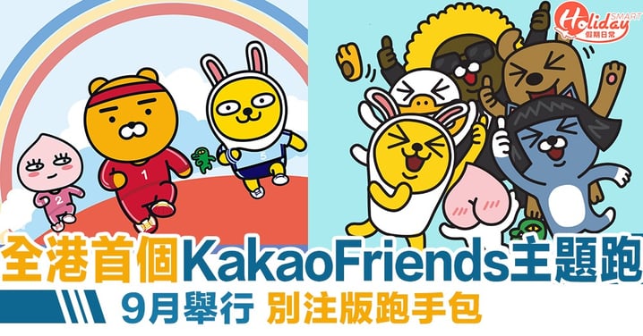 全港首個Kakao Friends主題跑！9月舉行 別注版跑手包
