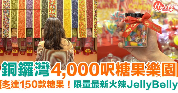 銅鑼灣4,000呎糖果樂園！糖果期間限定店多達150款糖果  免費試食