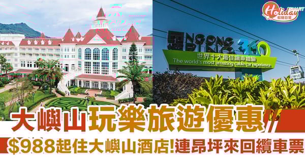 大嶼山玩樂旅遊優惠！$ 2088起住迪士尼酒店 連昂坪來回纜車票