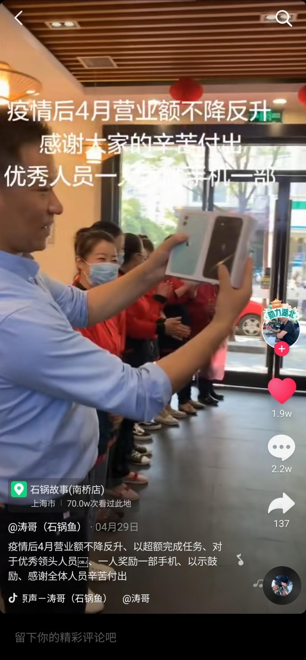 上海餐廳老闆為感謝員工疫情過後努力工作，決定送「優秀人員」每人一部iPhone以作獎勵。