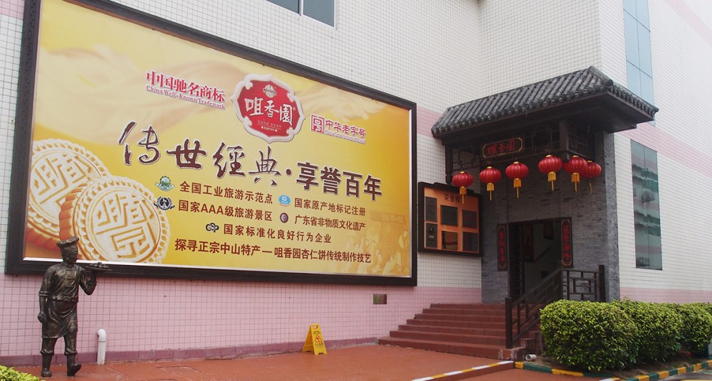 中山咀香園於1918年創辦，至今超過100年。以杏仁餅起家