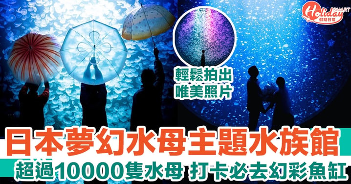 【日本旅遊】世界最大水母主題水族館 超過10000隻水母 打卡必去幻彩魚缸
