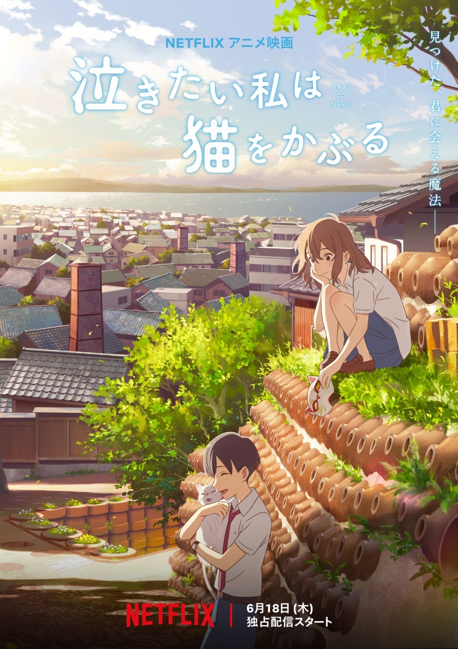 動畫《想哭的我戴上了貓的面具》原定會喺戲院上映,可惜因為疫情影響而取消,最後決定改為喺Netflix上架。