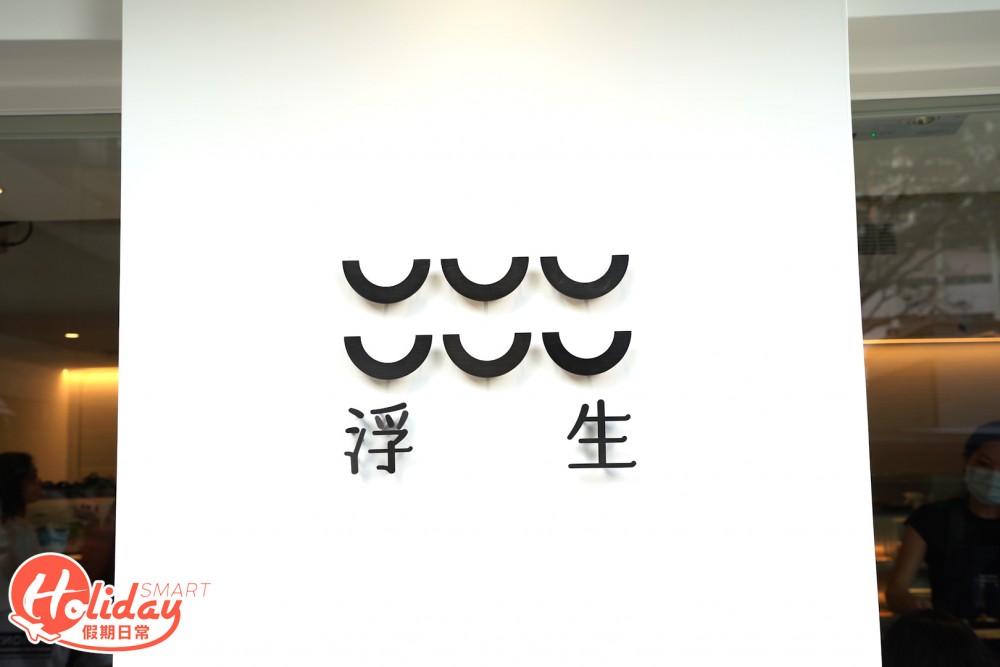 大角咀新開日系咖啡店,單看店名「浮生」,充斥著復古文藝氣息,與坊間其他的咖啡店,感覺與別不同。