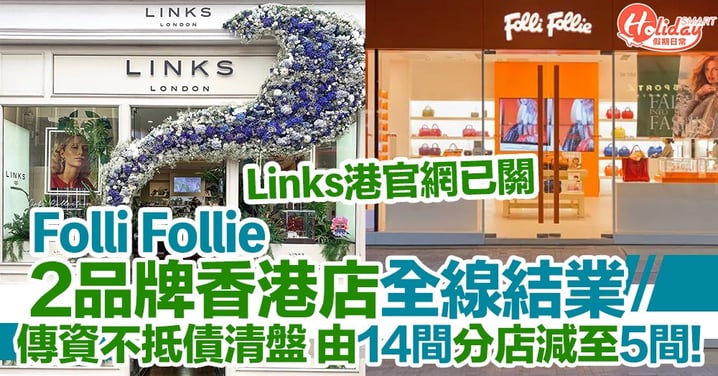 Folli Follie旗下2品牌香港店宣布全線結業！Links of London官網已暫停運作！