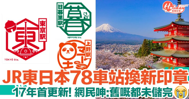 JR東日本78個車站將換新印章 17年來首次更新！網民大讚設計靚！