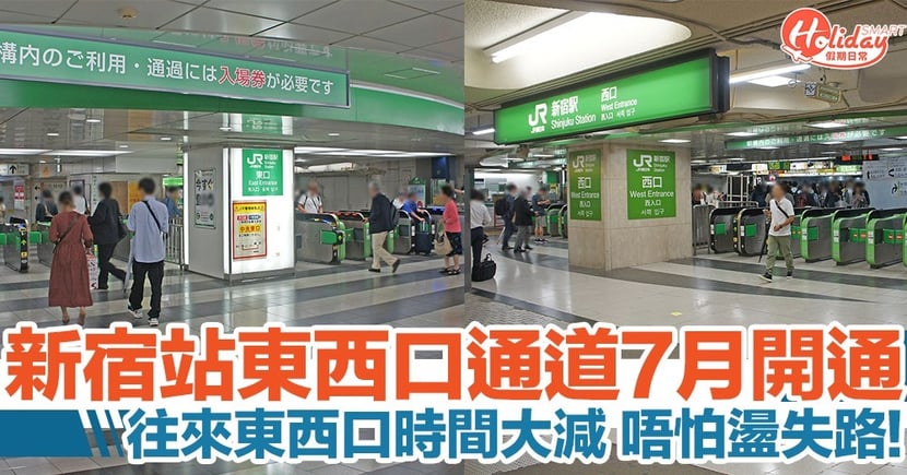 東京自由行 Jr新宿站東西口自由通道將開通 唔怕盪失路 Holidaysmart 假期日常