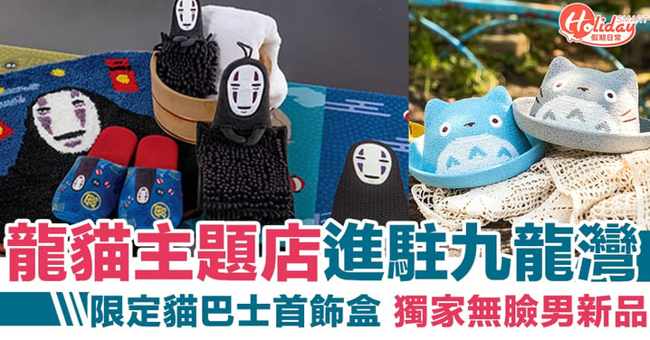 龍貓主題新店進駐九龍灣：限定貓巴士首飾盒，獨家千與千尋無臉男新品！