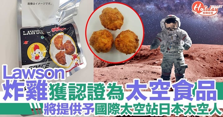 日本Lawson炸雞獲認證為太空食品！將為國際太空站上日本太空人提供