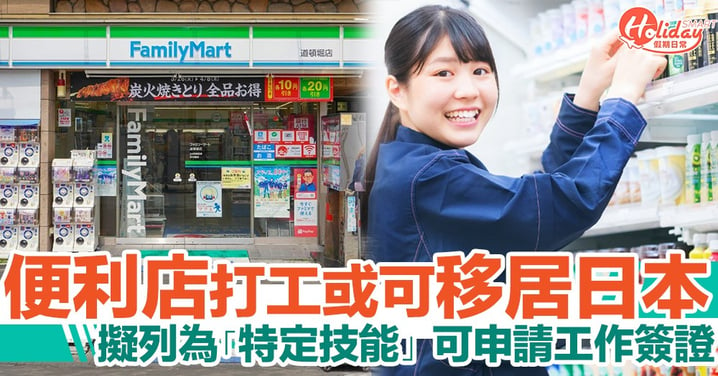日本便利店打工或可獲居留工作簽證！擬將便利店列為「特定技能」