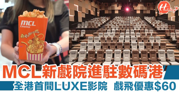【香港戲院】MCL進駐數碼港成全港首間LUXE影院 必試台式滷肉撻/未來漢堡！
