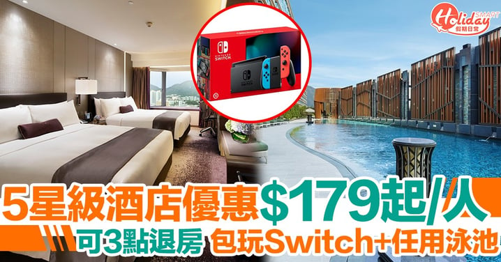 5星級酒店推出4人住宿優惠！每人$179起 免費玩Switch+任用泳池！
