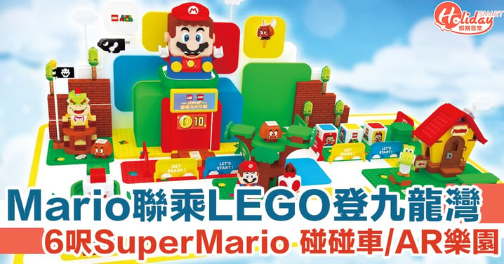 暑假好去處！LEGO聯乘Mario登陸九龍灣 6呎Mario互動裝置、越野飛車、AR遊樂園