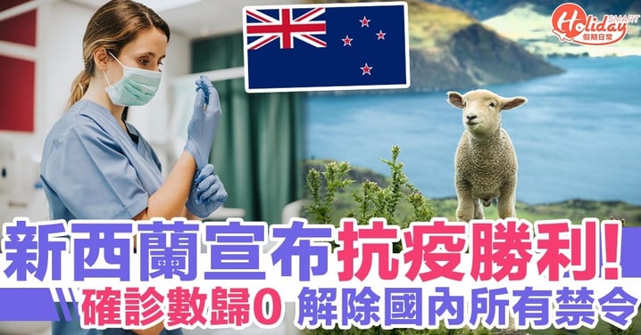 新西蘭確診人數歸零 病毒於國內已被「消滅」！政府宣布解除國內禁令