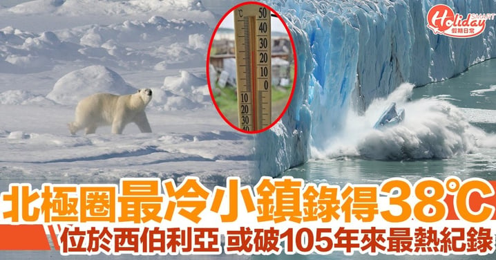 北極圈最冷小鎮錄得38度高溫！位於俄羅斯西伯利亞低溫可至零下50℃
