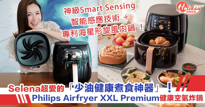 Selena超愛的「少油健康煮食神器」！Philips Airfryer XXL Premium健康空氣炸鍋
