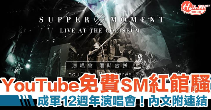 Supper Moment 演唱會 免費線上看【附連結】