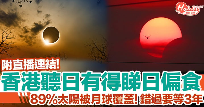 香港將出現日偏食！89%太陽被月球覆蓋 錯過要等3年！