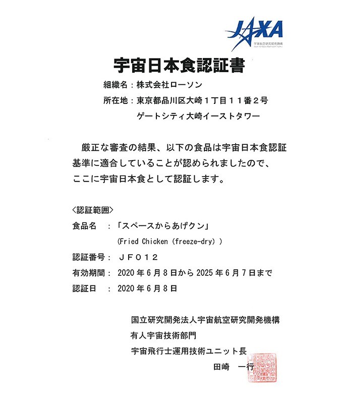 「炸雞君」喺2020年6月8日獲認證為日本太空食品!