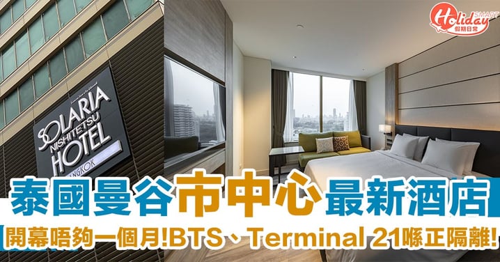 【新酒店2020】泰國曼谷市中心最新酒店推介　BTS、Terminal 21就喺隔離！