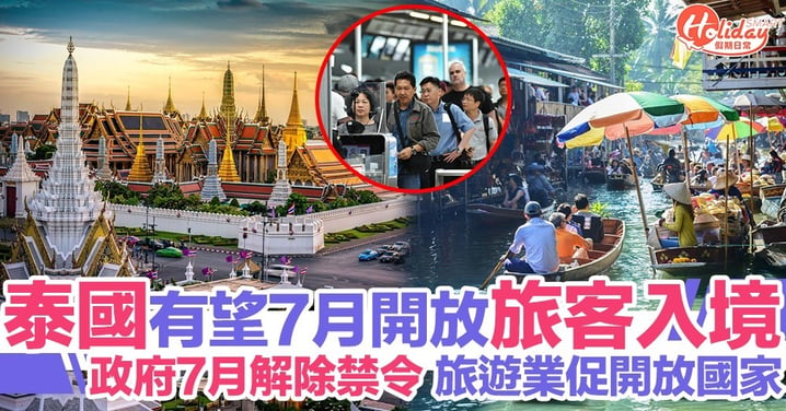 泰國7月解除禁令！國際航班可落地 有望開放國際旅客入境