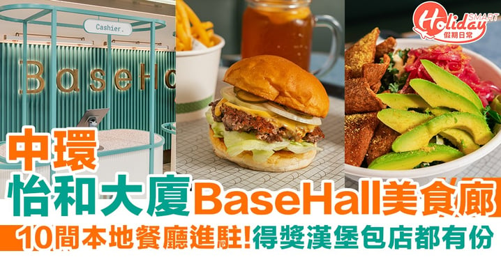 【中環美食】怡和大廈BaseHall全新美食廊 10間本地餐廳進駐