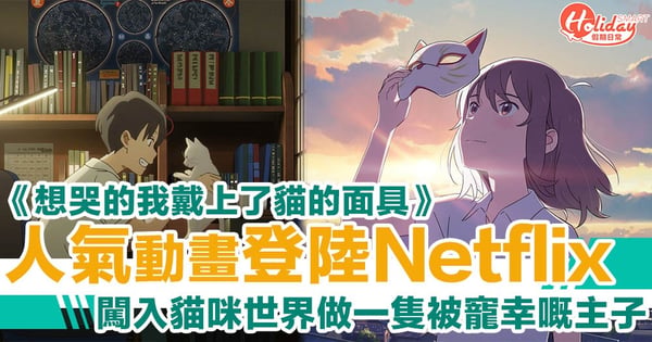 畫風細緻！Netflix獨家《想哭的我戴上了貓的面具》　個性直率高中生闖入貓咪世界尋回自我