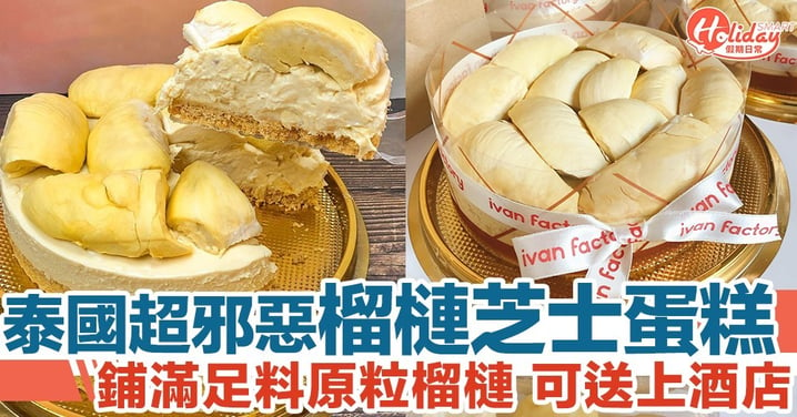 泰國甜品店推出榴槤芝士蛋糕！鋪滿足料原粒榴槤 可外賣送上酒店！