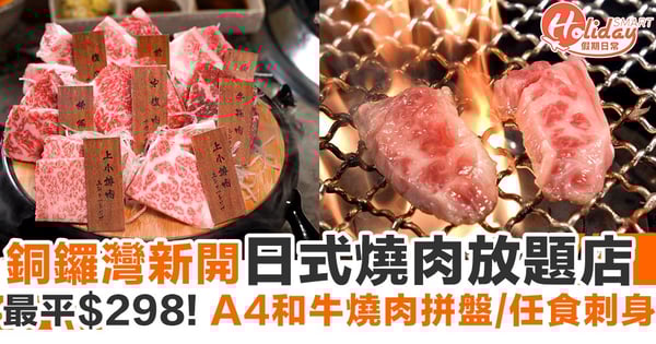 日式燒肉放題專門店進駐銅鑼灣!最平$298!A4和牛燒肉拼盤/任食刺身