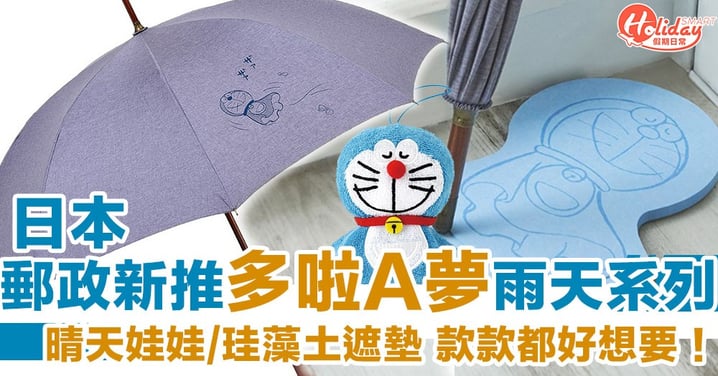 日本郵政新推超實用可愛多啦A夢雨天系列　珪藻土吸水遮墊/晴天娃娃　夏天必備！
