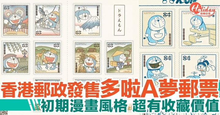 香港郵政發售多啦 A 夢50周年紀念郵票！初期漫畫風格 fans 必入（附連結）