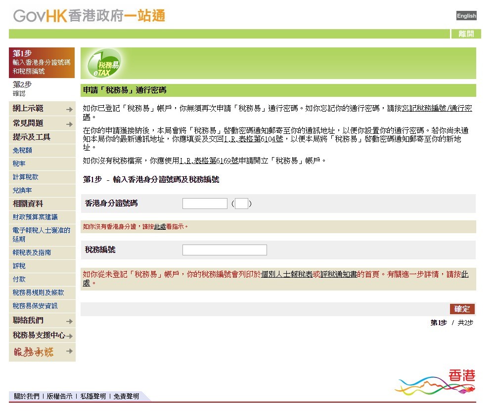 申請方法好簡單,跟著以下幾會Step就開啟到「稅務易」帳戶㗎喇!