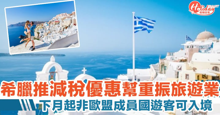 下月起恢復國際航線！希臘總理計劃推減稅優惠幫重振旅遊業