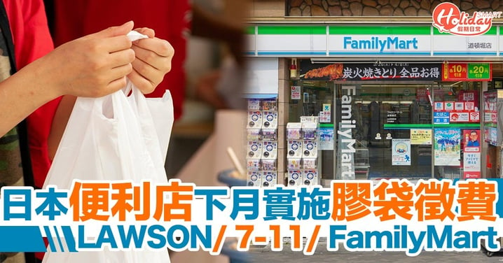 日本便利店LAWSON/7-11/FamilyMart下月起實施膠袋徵費！