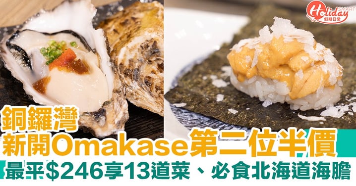 【銅鑼灣美食】銅鑼灣新開超抵價Omakase推第二位半價！最平$246享13道菜、必食北海道海膽
