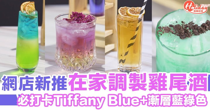網店新推在家調製4款雞尾酒！必打卡Tiffany Blue薄荷朱古力+漸層藍綠色Cocktail