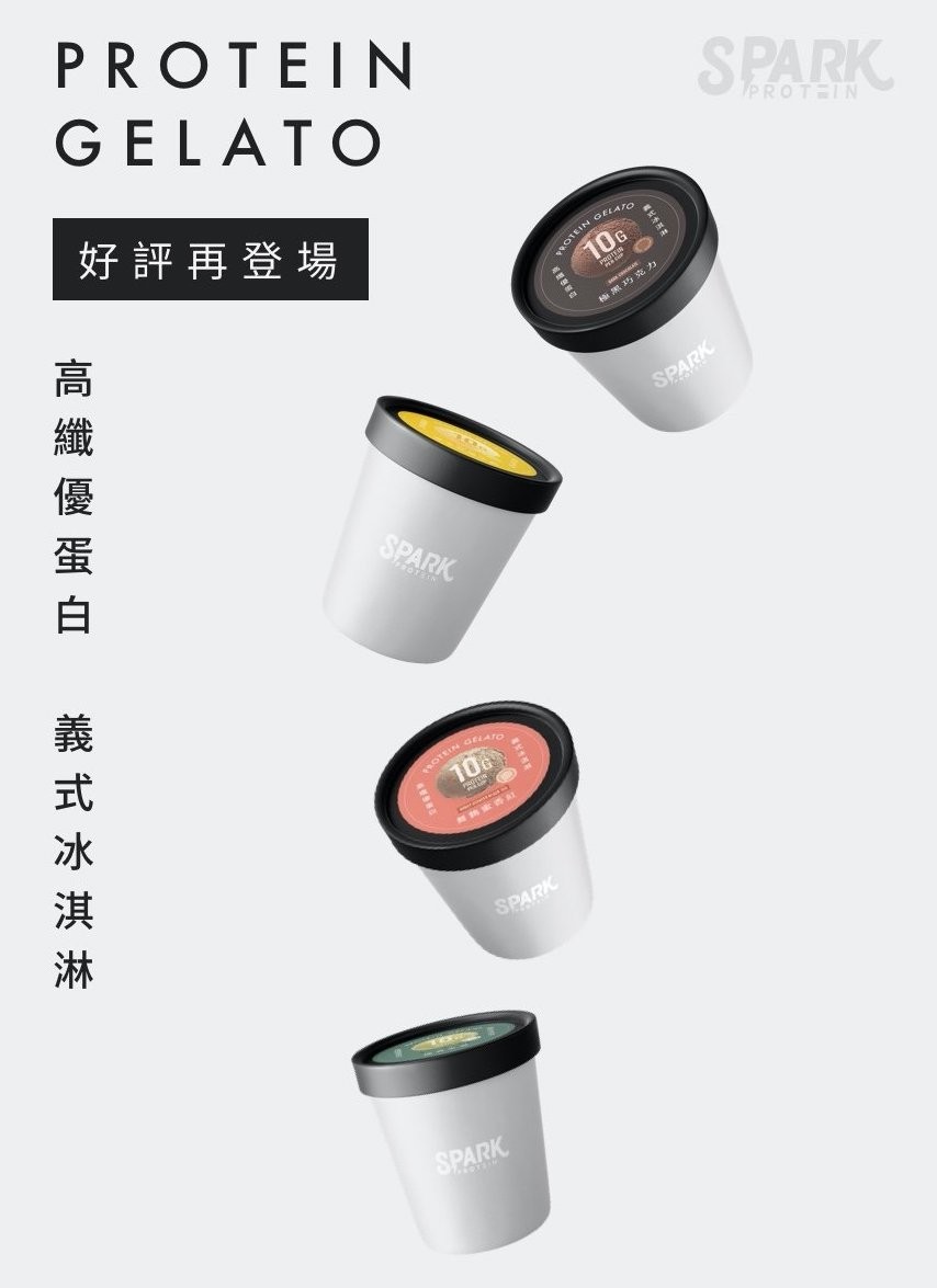 台灣有一款唔止低熱量仲高纖維嘅Gelato雪糕 - Spark Gelato高纖優蛋白冰淇淋。