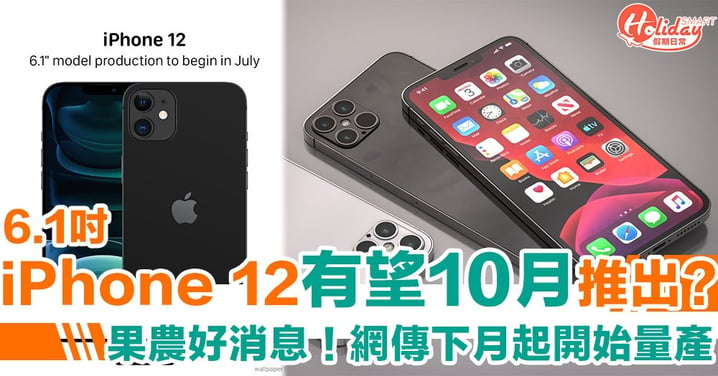 最新6.1吋 iPhone 12 傳下月起量產　有望10月前搶先推出？