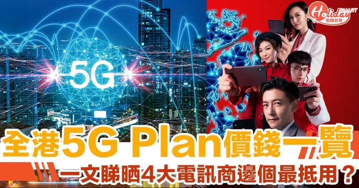 【5G Plan價錢一覽】全港4大電訊商5G比較！一文睇晒到底邊個最平最抵用？