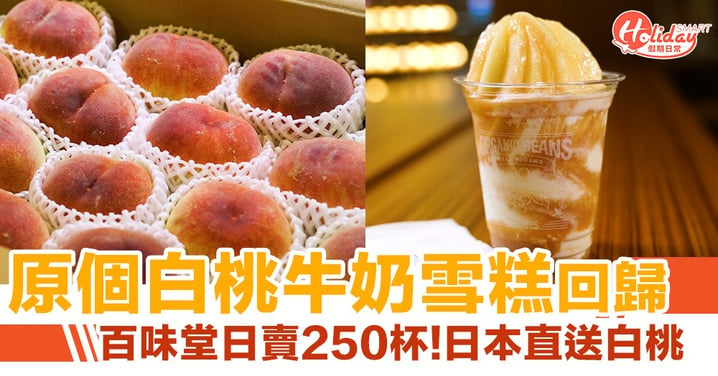 百味堂原個白桃牛奶雪糕回歸！日賣250杯/日本直送白桃