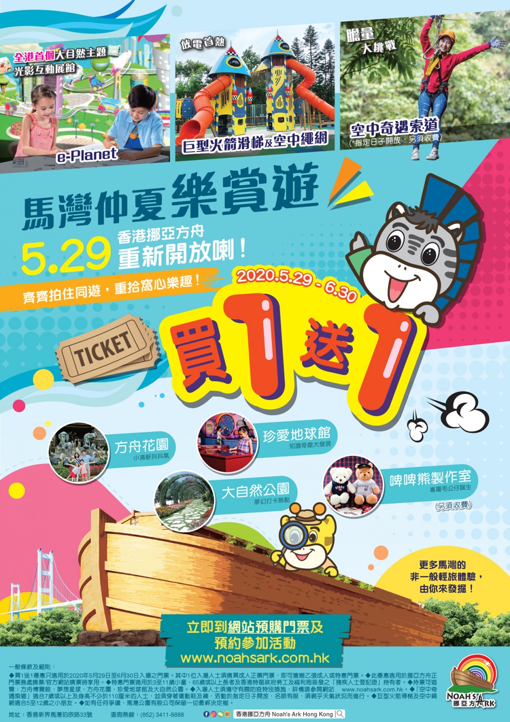 挪亞方舟推門票買一送一