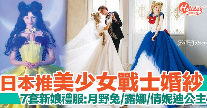 日本推出美少女戰士婚紗！白紗仙氣十足 7套禮服化身月野兔新娘