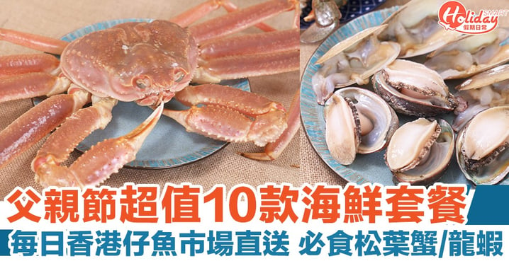 金爺海鮮推父親節超值10款海鮮套餐！每日香港仔魚市場直送 必食松葉蟹/龍蝦/肉蟹