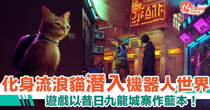 【PS5遊戲推介】香港九龍城寨作故事背景　玩家化身流浪貓潛入機器人城市
